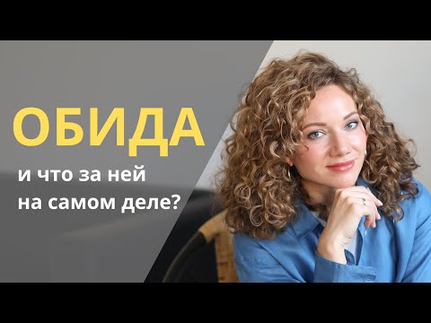 Видео: ОБИДА: почему мы обижаемся и что с этим делать
