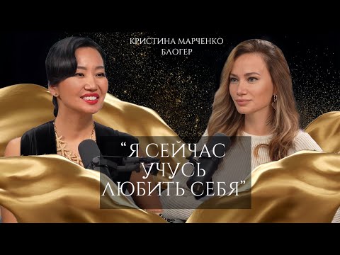 Видео: Кристина Марченко:"Я ментально созрела кайфовать!".Откровенно о жизни, успехе, потерях и любви.