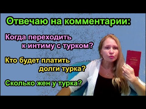 Видео: Что важно знать о турецких парнях?
