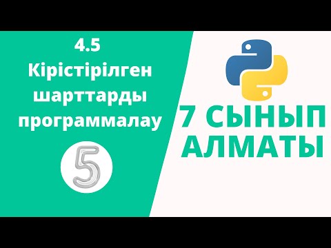 Видео: 4.5 Кірістірілген шарттарды программалау