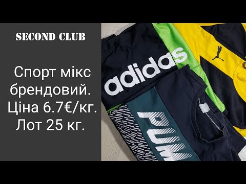 Видео: Спорт мікс брендовий. Ціна 6.7€/кг. Лот 25 кг.