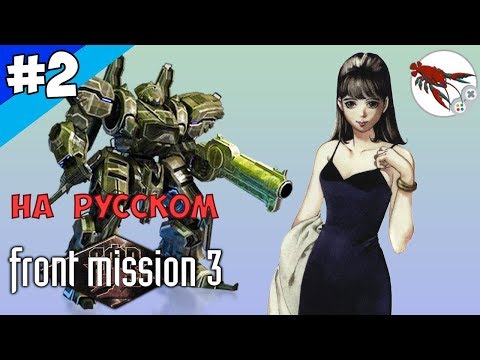 Видео: 🤖Front Mission 3 - Прохождение "Алиса" - Часть 2
