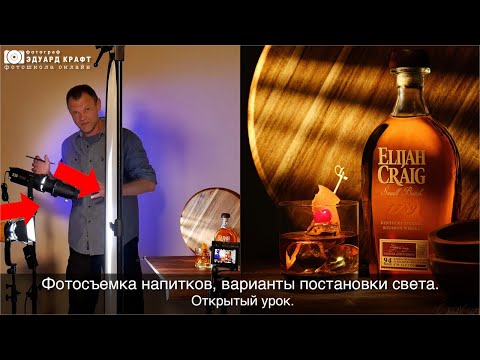 Видео: Фотосъемка напитков, варианты постановки света. Открытый урок.