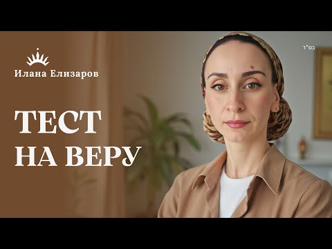 Видео: Полагаешься на Б-ГА или на СЕБЯ? Ховот а-левавот | Илана Елизаров