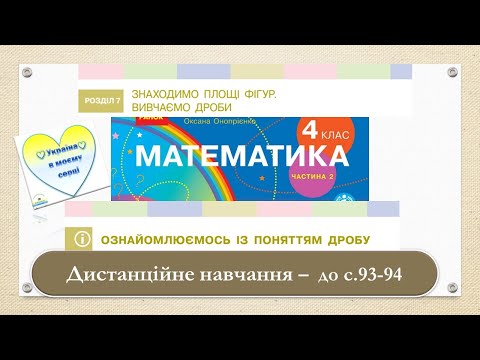 Видео: Ознайомлюємось із поняттям дробу. Математика, 4 клас. Ч.2 Дистанційне навчання - до с.  93-94