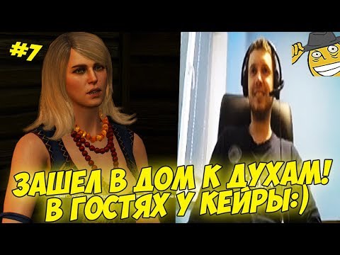 Видео: ПАПИЧ ЗАШЕЛ В ДОМ С ДУХАМИ! В ГОСТЯХ У КЕЙРЫ:) #7 [Witcher 3]