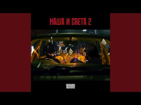 Видео: Маша и Света 2