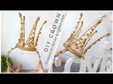 Видео: Корона из бусин и проволоки 👸 DIY crown, Corona de bricolaje, Coroa DIY.