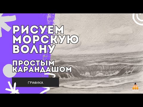 Видео: Как нарисовать морскую волну простым карандашом