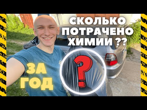 Видео: Сколько потрачено химии за год? Какие средства?