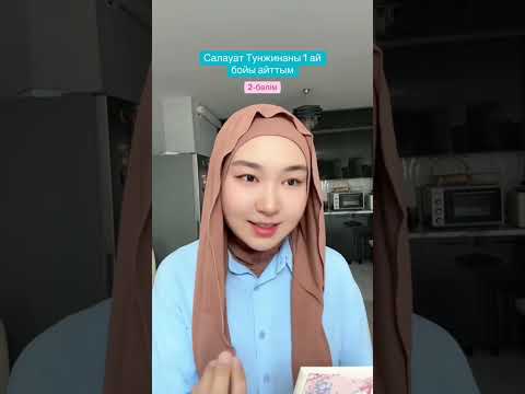 Видео: Салауат Тунжинаны 1 ай бойы айттым. Нәтижесі-таңқалдырды👍🔥