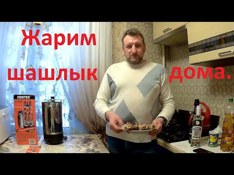 Видео: Электрошашлычница Сentek СТ-1460. Обзор и жарка шашлыка.