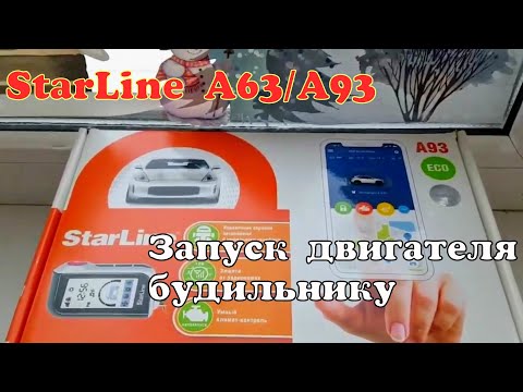 Видео: StarLine A93. Запуск двигателя по будильнику.
