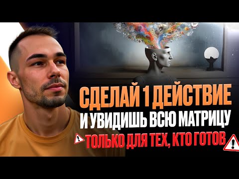 Видео: 1 ДЕЙСТВИЕ ПОМОЖЕТ ТЕБЕ УВИДЕТЬ ВСЮ МАТРИЦУ #матрица #пробуждение #внимание #ты готов #осознанность 