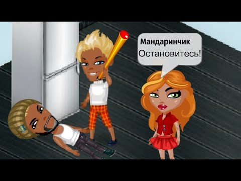 Видео: НОВЫЙ ПАРЕНЬ ОТОМСТИЛ МОЕМУ БЫВШЕМУ В АВАТАРИИ!