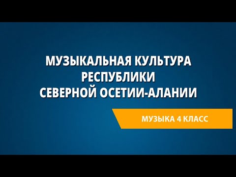 Видео: Музыкальная культура Республики Северной Осетии-Алании. Музыка 4 класс.