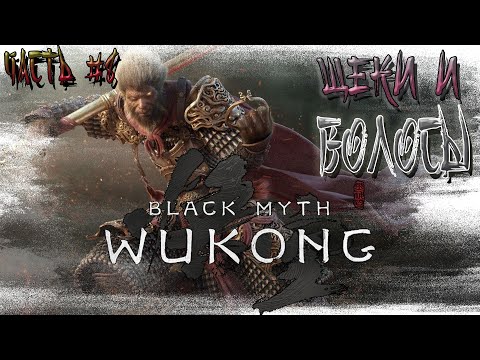 Видео: ►РОЗОВЫЕ ЩЕКИ, СЕДЫЕ ВОЛОСЫ, ГЛАВА 4!!! ►BLACK MYTH WUKONG. ►Прохождение на русском, часть #8.