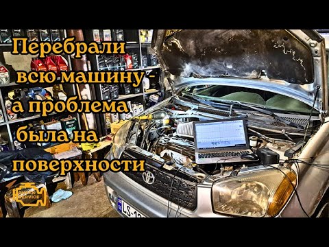Видео: Toyota RAV 4 / То не заводится - то глохнет/Провалы при нагрузке