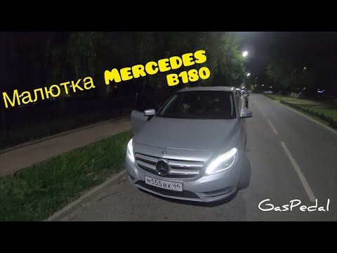 Видео: ОБЗОР MERCEDES B-CLASS / B180. Впечатления от малютки.