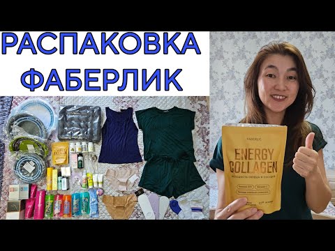 Видео: РАСПАКОВКА ФАБЕРЛИК 😍