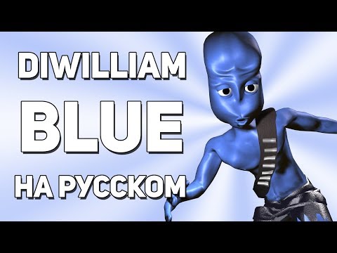 Видео: [DiWilliam] Blue - Eiffel 65 (кавер на русском) RUS