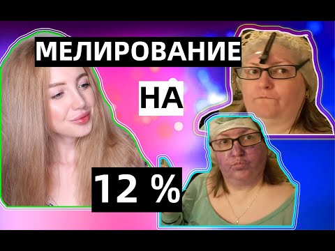 Видео: ОНА СДЕЛАЛА МЕЛИРОВАНИЕ НА 12 % НА ШАПОЧКУ. И ВОТ ЧТО ВЫШЛО....