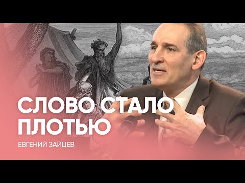 Видео: СЛОВО стало ПЛОТЬЮ // Евгений Зайцев - Проповедь, истории из жизни