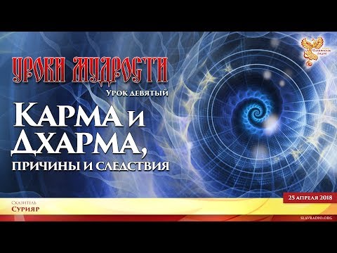 Видео: Уроки Мудрости. Урок девятый. Карма и Дхарма, причины и следствия. Сурияр. Часть 2
