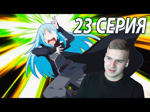 Видео: Неожиданный поворот 😄 | Слизь 23 серия 2 сезон | Реакция на аниме