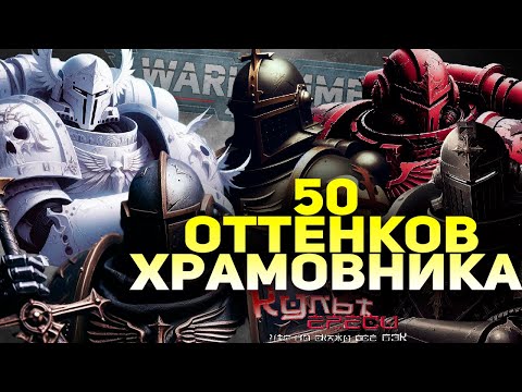 Видео: ЧЕРНЫЕ, БЕЛЫЕ, КРАСНЫЕ - ВСЕ ХРАМОВНИКИ WARHAMMER 4OOOO