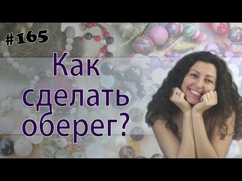 Видео: Как сделать оберег? Как работает обережность? Виды оберегов