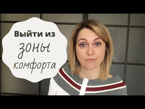 Видео: Как решиться на перемены в жизни. Страх перемен.