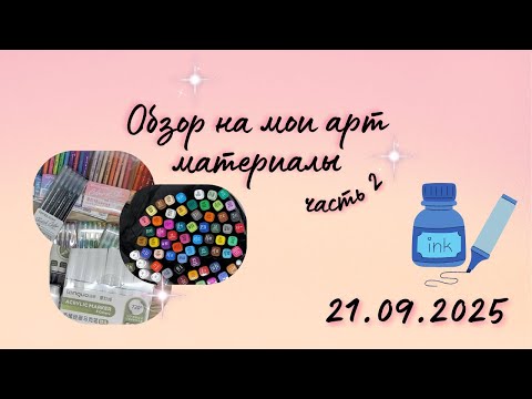 Видео: Мои арт материалы ч.2 + показываю скетчбук