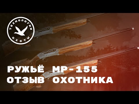 Видео: Ружьё МР-155 ОТЗЫВ ОХОТНИКА