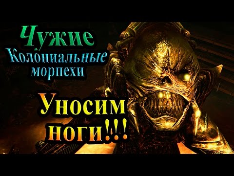 Видео: Прохождение Aliens Colonial Marines (Чужие Колониальные морпехи) - часть 6 - Уносим ноги!!!