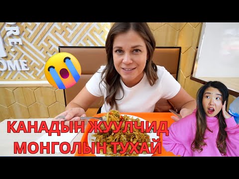 Видео: Канадын аялагч Youtubers монголд ирээд юу болов? | Reaction