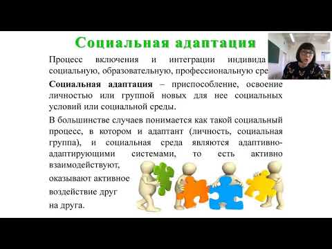 Видео: Социальная адаптация и основы социально правовых знаний
