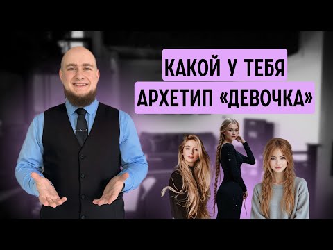 Видео: 10 типажей архетипа Девочка, которую любят все мужчины.