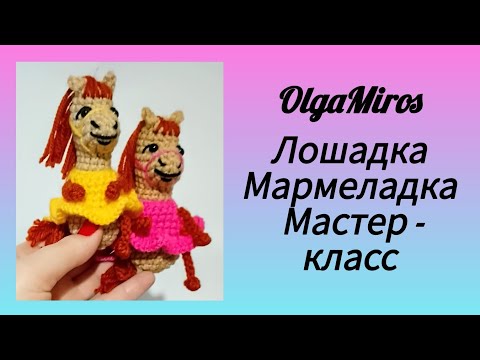 Видео: 🐴 Лошадка Мармеладка. Символ 2026 года/horse crochet/. Мастер - класс 