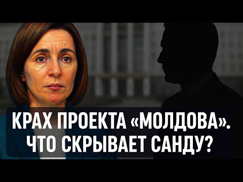 Видео: Крах проекта «Молдова». Что скрывает Санду?