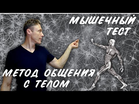 Видео: Мышечный тест – метод общения с телом
