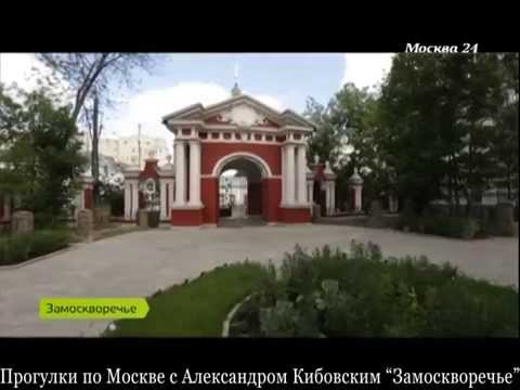 Видео: Прогулки с Кибовским: Замоскворечье, ч.1