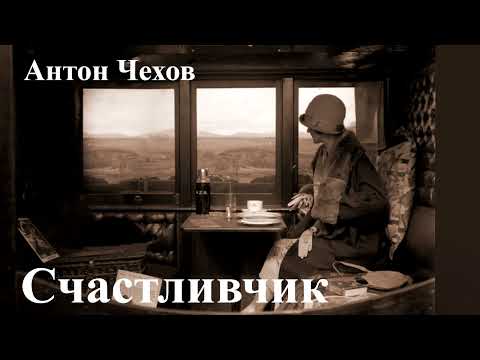 Видео: Антон Чехов. "Счастливчик".