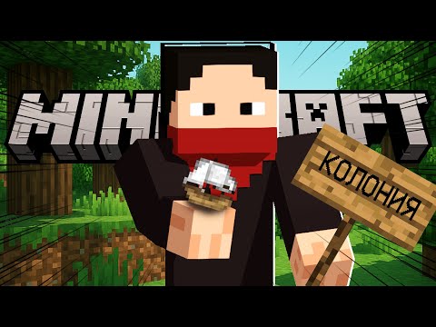 Видео: колонист! майнкрафт на сервере! часть 14