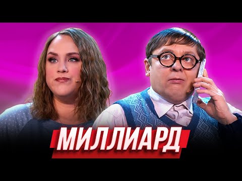 Видео: Миллиард — Уральские Пельмени | География Уральских Пельменей - Индия