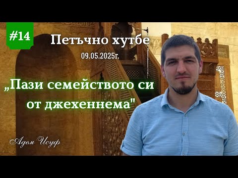 Видео: "Пази семейство си от Джехеннема" |Петъчно хутбе 14| Адем Исуф 