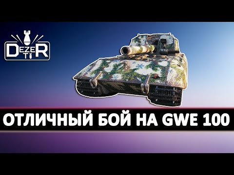 Видео: Отличный бой на GWE 100 на карте Тихий берег. Арта WOT.