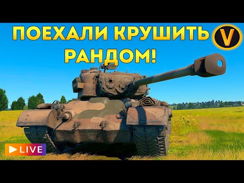 Видео: WAR THUNDER: ★ ПОЕХАЛИ КРУШИТЬ РАНДОМ! ★ + ОТКРЫВАЕМ КЕКСЫ