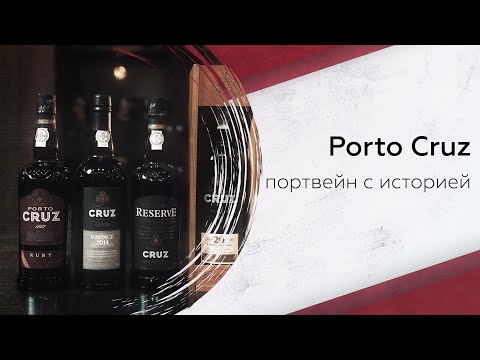 Видео: Porto Cruz — портвейн с 400-летней историей