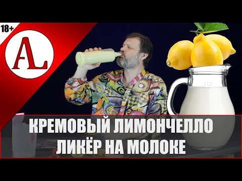 Видео: Ликёр Кремовый лимончелло и моя технология сборки. Проект АЛ-Крафт.